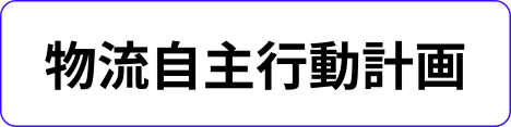 物流自主行動計画