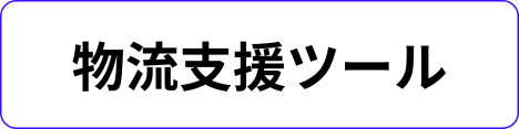 物流支援ツール