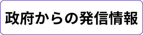 政府からの発信情報